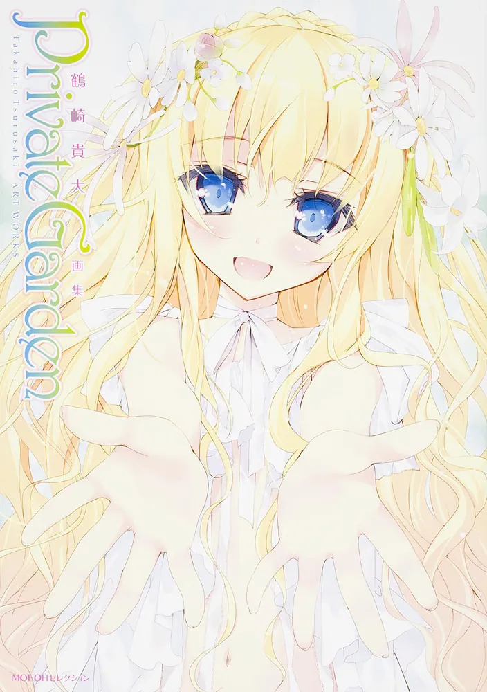 MOEOHセレクション Private Garden 鶴崎貴大画集