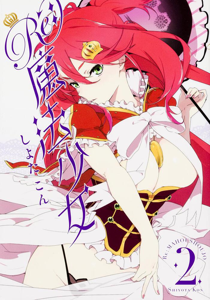 Ｒｅ：魔法少女２