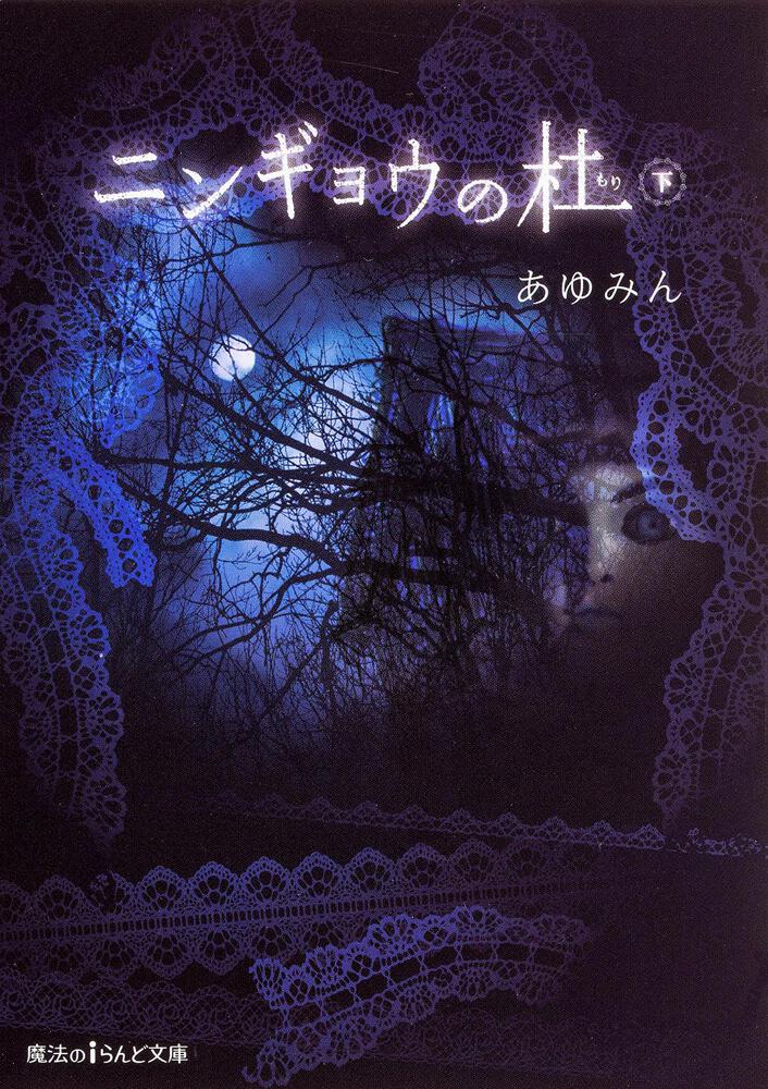 ニンギョウの杜 下 あゆみん 魔法のiらんど文庫 Kadokawa