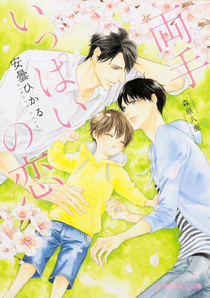 両手いっぱいの恋 安曇 ひかる B Prince文庫 Kadokawa