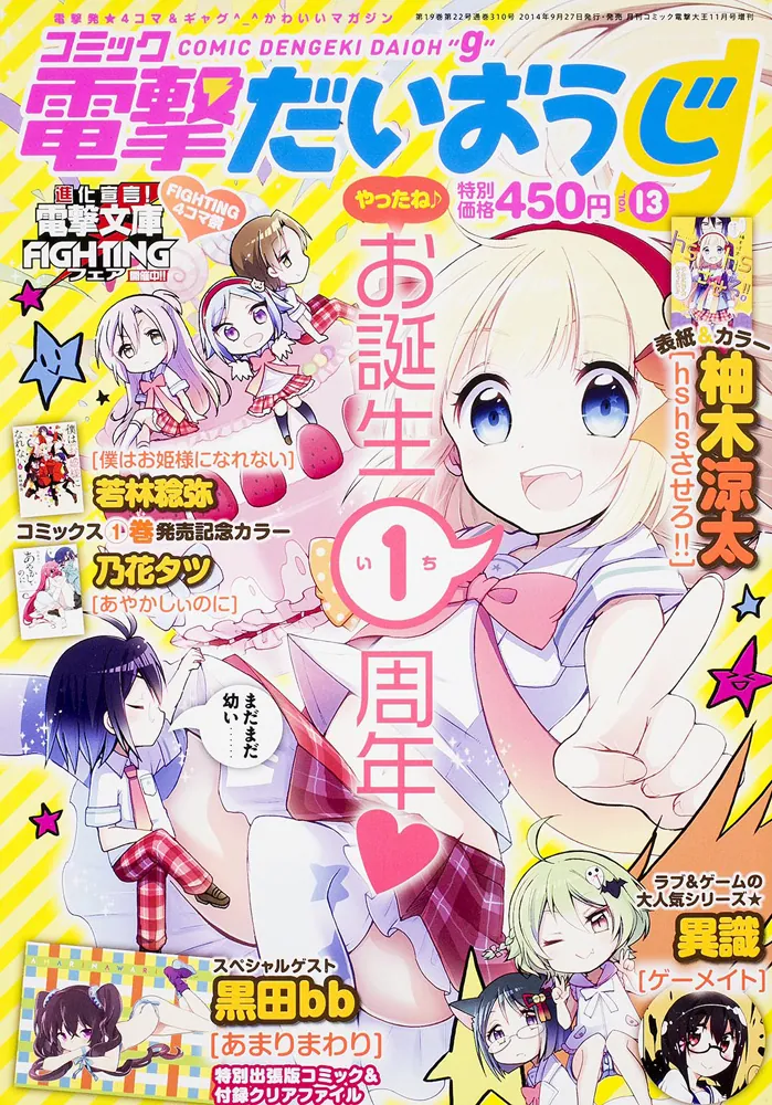 電撃大王 2014年11月号増刊 コミック電撃だいおうじ VOL