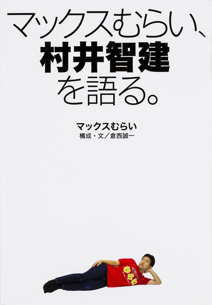 マックスむらい 村井智建を語る マックスむらい エッセイ 電子版 Kadokawa