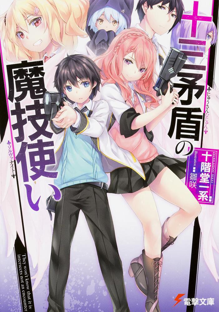 十三矛盾の魔技使い 十階堂 一系 電撃文庫 Kadokawa
