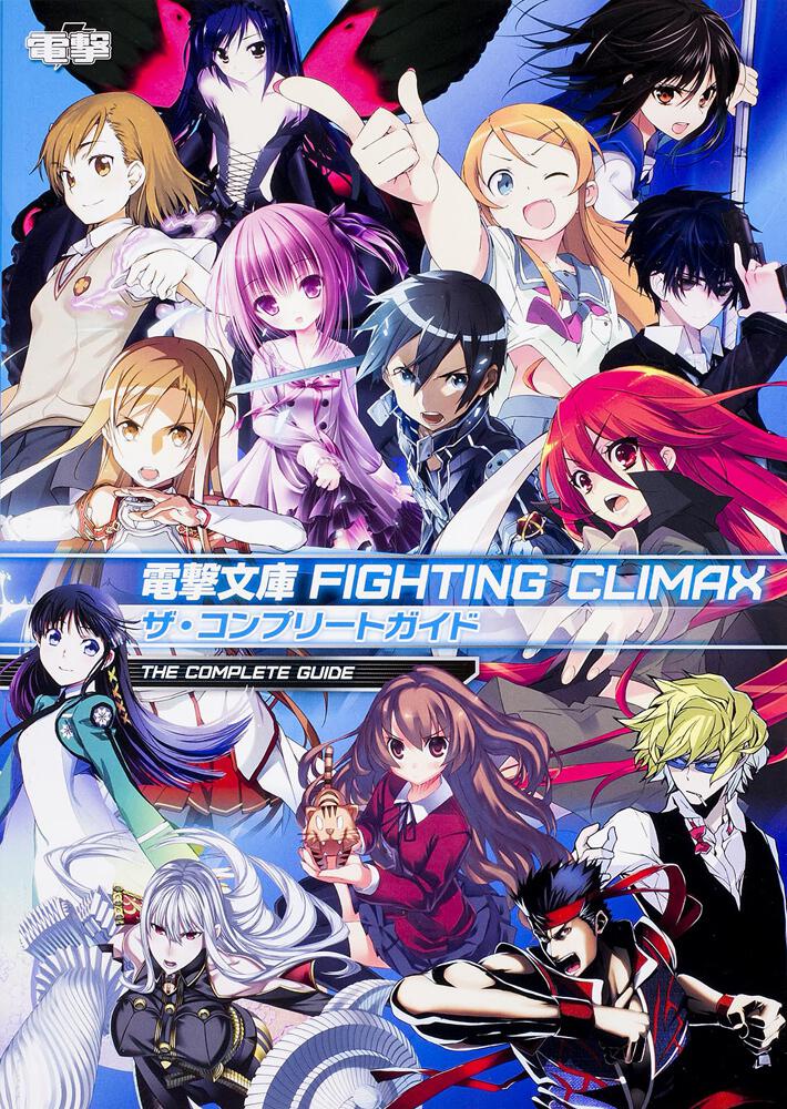 電撃文庫 FIGHTING CLIMAX ザ・コンプリートガイド」電撃攻略本編集部