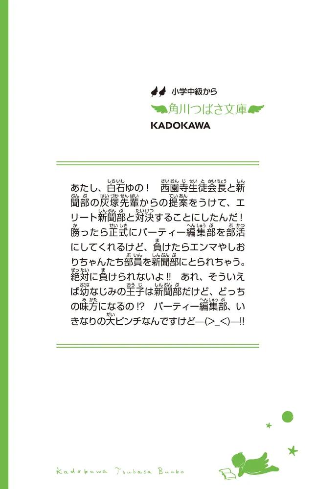こちらパーティー編集部っ！（2） へっぽこ編集部VSエリート