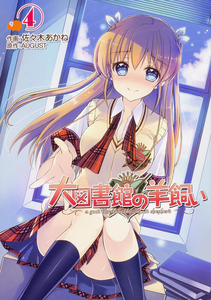 大図書館の羊飼い ４ ａｕｇｕｓｔ 電撃コミックス Kadokawa