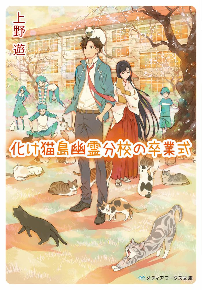 化け猫島幽霊分校の卒業式 書籍情報 メディアワークス文庫