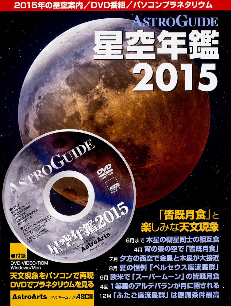 「皆既月食と楽しみな天文現象 Astroguide 星空年鑑 2015 Dvdでプラネタリウムを見る」 沼澤 茂美[アスキームック