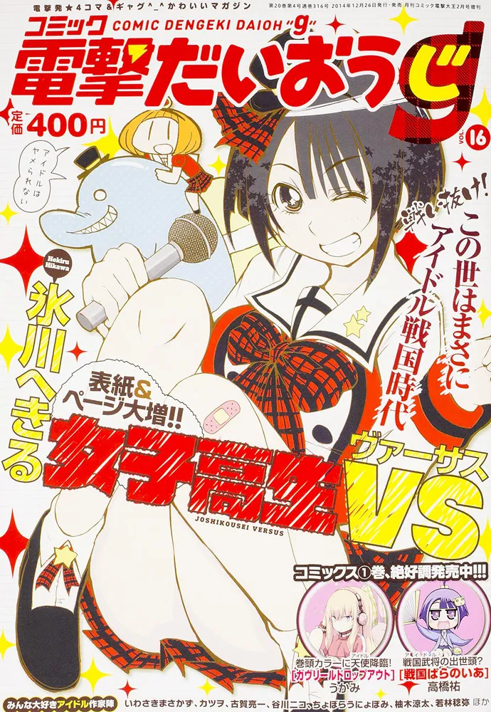 電撃だいおうじ vol 16 2015年2月号 【公式通販】