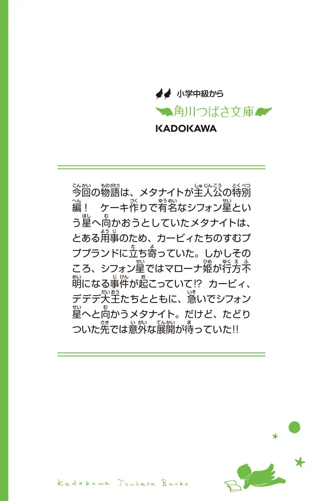 星のカービィ メタナイトとあやつり姫」高瀬美恵 [角川つばさ