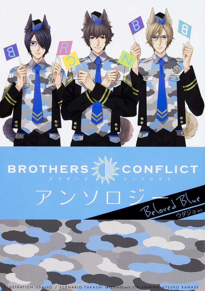 BROTHERS CONFLICT アンソロジー Beloved Blue」ウダジョ [シルフコミックス] KADOKAWA