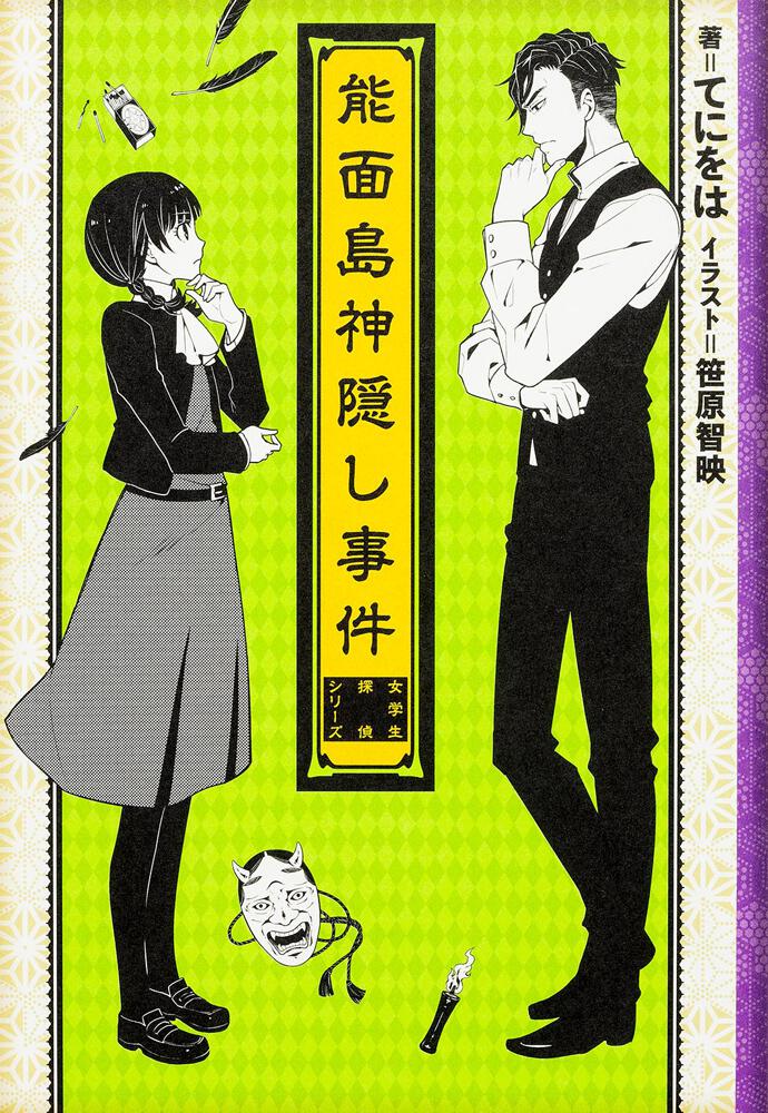 能面島神隠し事件 女学生探偵シリーズ てにをは 新文芸 ボカロ 電子版 Kadokawa