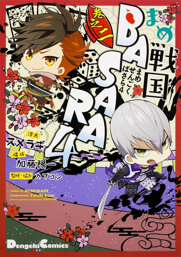 まめ戦国basara4 巻之二 スメラギ 電撃コミックスex Kadokawa