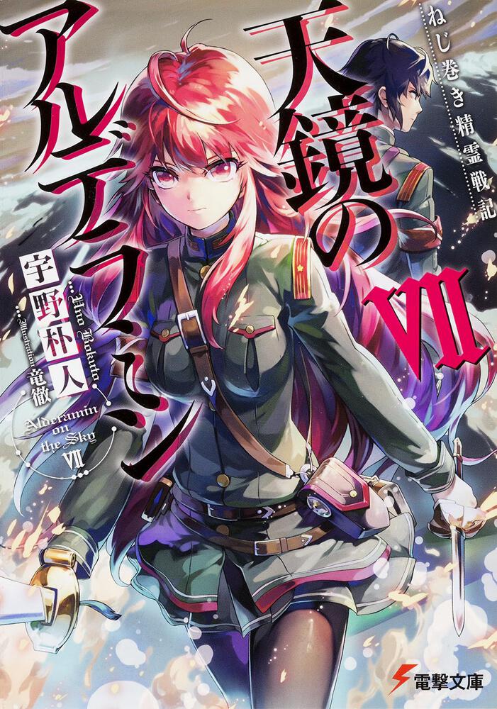 ねじ巻き精霊戦記 天鏡のアルデラミンＶＩＩ | ねじ巻き精霊戦記 天鏡