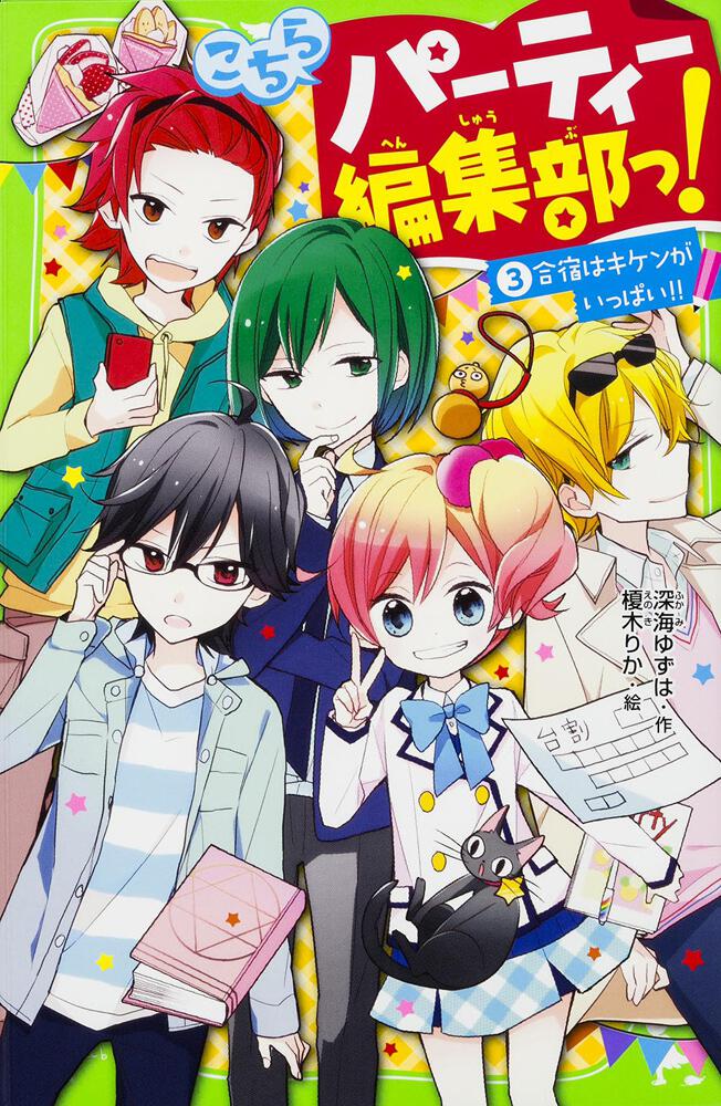 こちらパーティー編集部っ ３ 合宿はキケンがいっぱい こちらパーティー編集部っ 書籍情報 ヨメルバ Kadokawa児童書ポータルサイト