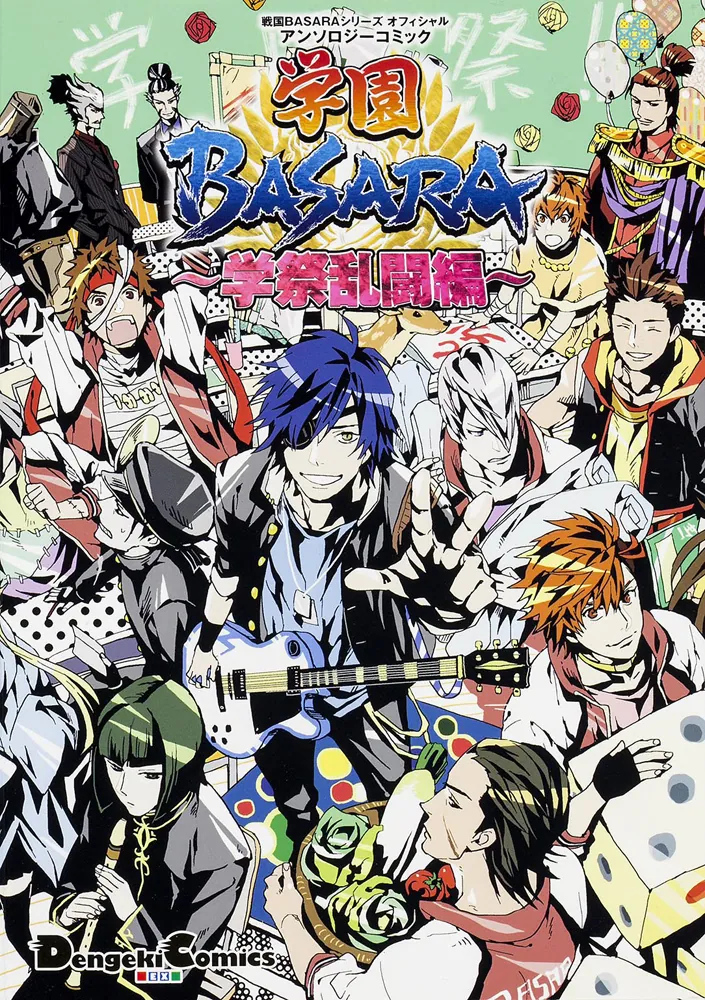 戦国BASARAシリーズ オフィシャルアンソロジーコミック 学園BASARA