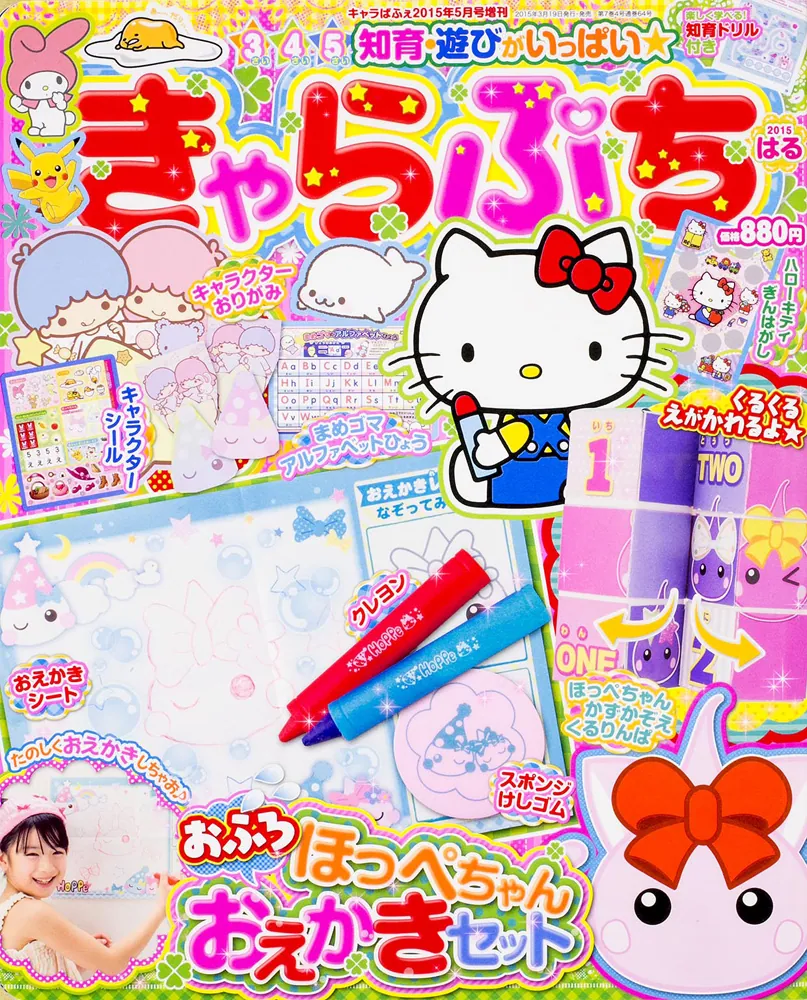 キャラぱふぇ 2015年 5月号増刊 きゃらぷち 2015 はる」 [キャラぱふぇ