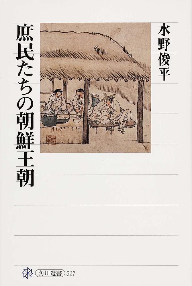 庶民たちの朝鮮王朝 水野 俊平 角川選書 Kadokawa 庶民たちの朝鮮王朝 水野 俊平 角川選書 Kadokawa