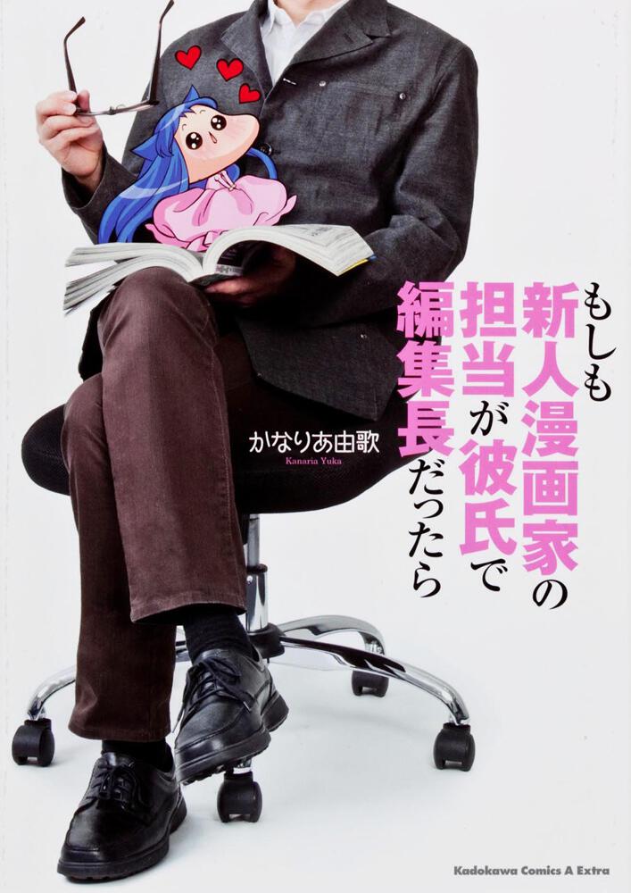 もしも新人漫画家の担当が彼氏で編集長だったら