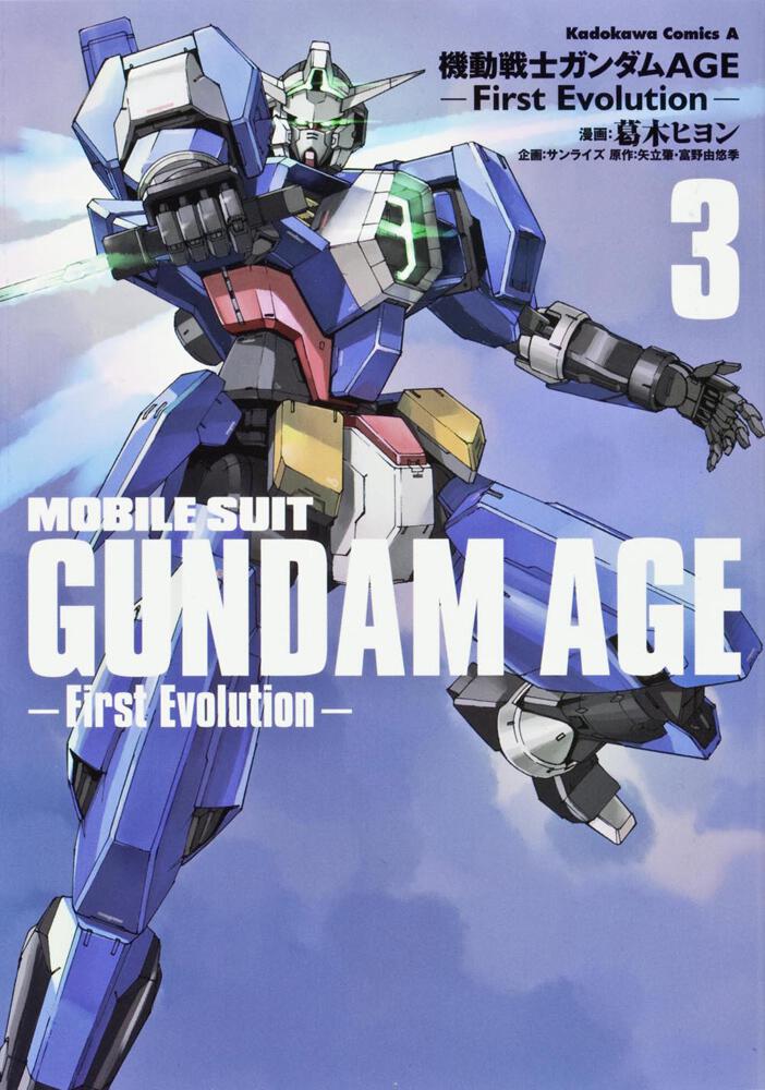 機動戦士ガンダムＡＧＥ‐Ｆｉｒｓｔ　Ｅｖｏｌｕｔｉｏｎ‐　（３）