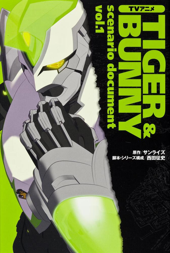 ＴＶアニメ　ＴＩＧＥＲ＆ＢＵＮＮＹ　ｓｃｅｎａｒｉｏ　ｄｏｃｕｍｅｎｔ　ｖｏｌ．１