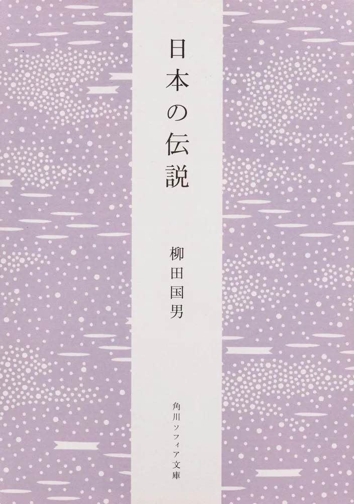 日本の伝説」柳田国男 [角川ソフィア文庫] - KADOKAWA