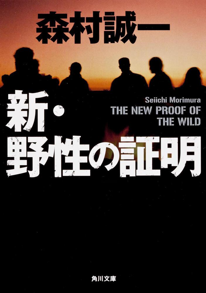 新・野性の証明」森村誠一 [角川文庫] - KADOKAWA