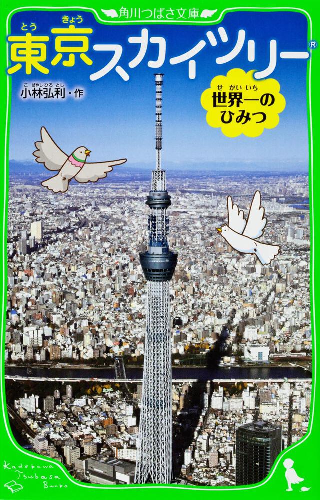東京スカイツリー 世界一のひみつ 角川つばさ文庫 書籍情報 ヨメルバ Kadokawa児童書ポータルサイト