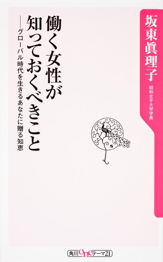 働く女性が知っておくべきこと グローバル時代を生きるあなたに贈る