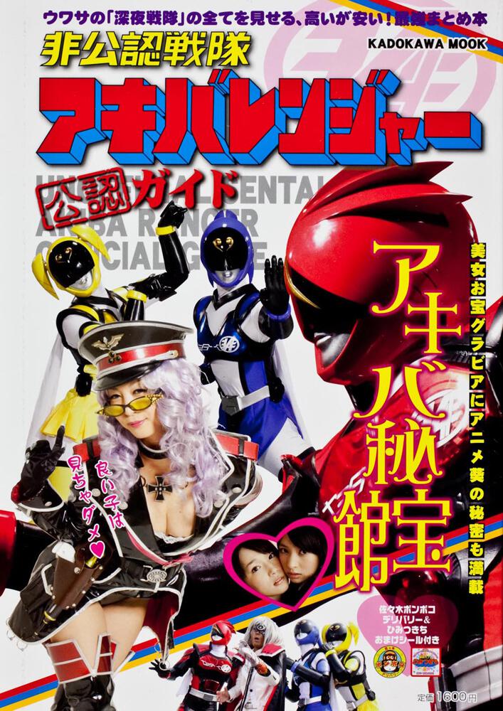 非公認戦隊アキバレンジャー公認ガイド アキバ秘宝館 カドカワムック ｎｏ ４３９ 特撮ニュータイプ ムック その他 Kadokawa