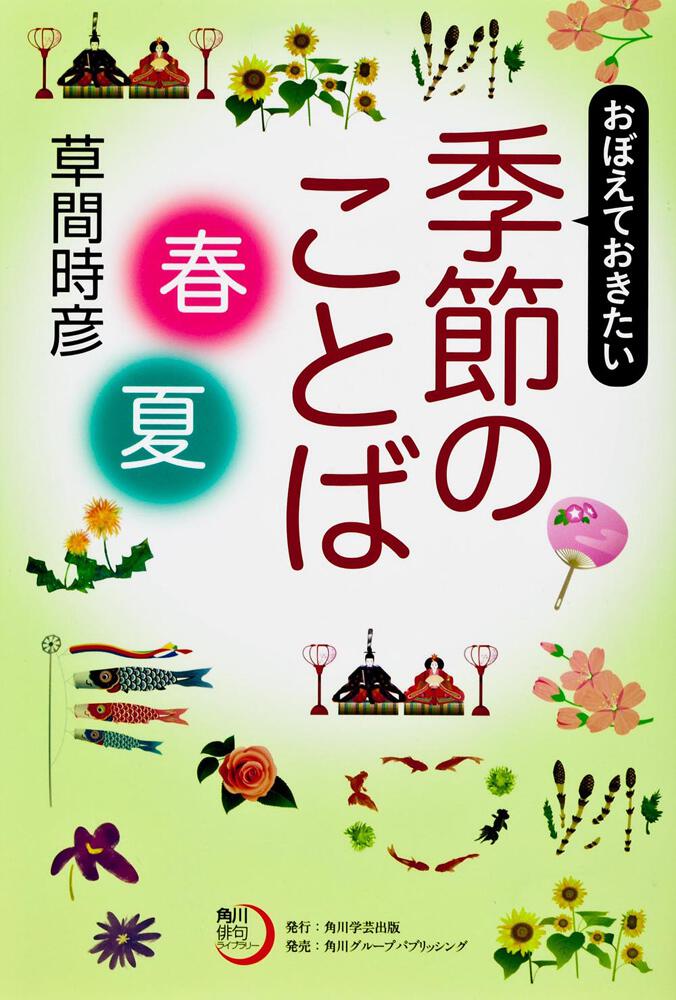 角川俳句ライブラリー おぼえておきたい季節のことば〈春・夏〉