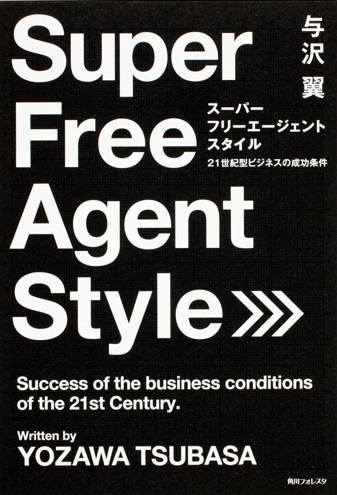 角川フォレスタ スーパー フリーエージェント スタイル ２１世紀型ビジネスの成功条件 与沢 翼 一般書 Kadokawa