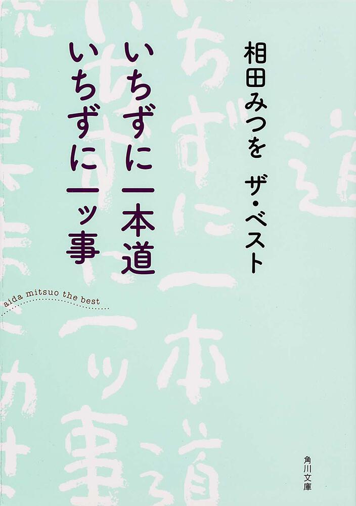 いちずに一本道 いちずに一ッ事 相田みつを ザ ベスト 相田 みつを 角川文庫 Kadokawa