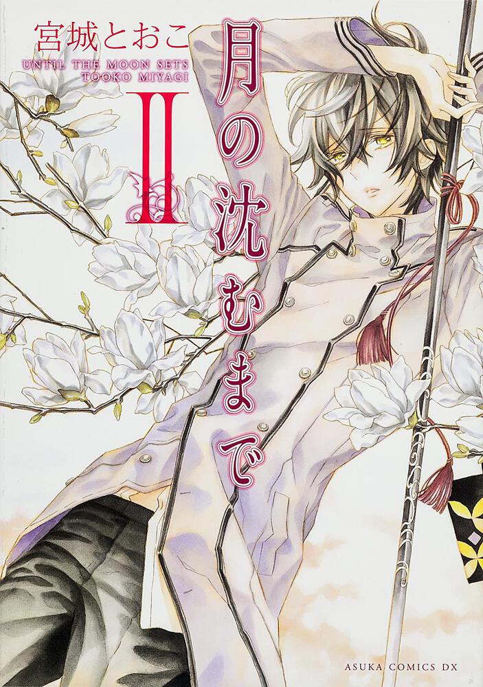 月の沈むまで 第２巻 宮城 とおこ あすかコミックスdx Kadokawa