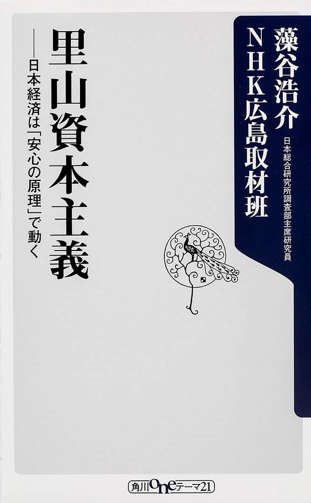 里山資本主義　[角川新書]　日本経済は「安心の原理」で動く」藻谷浩介　KADOKAWA