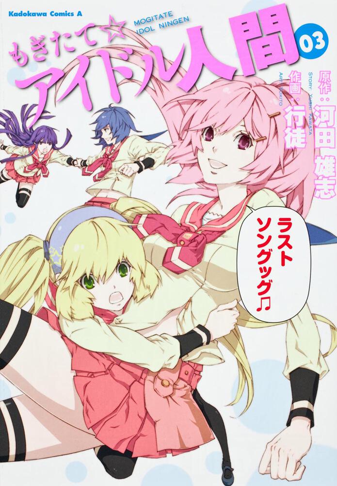 もぎたて☆アイドル人間　（３）