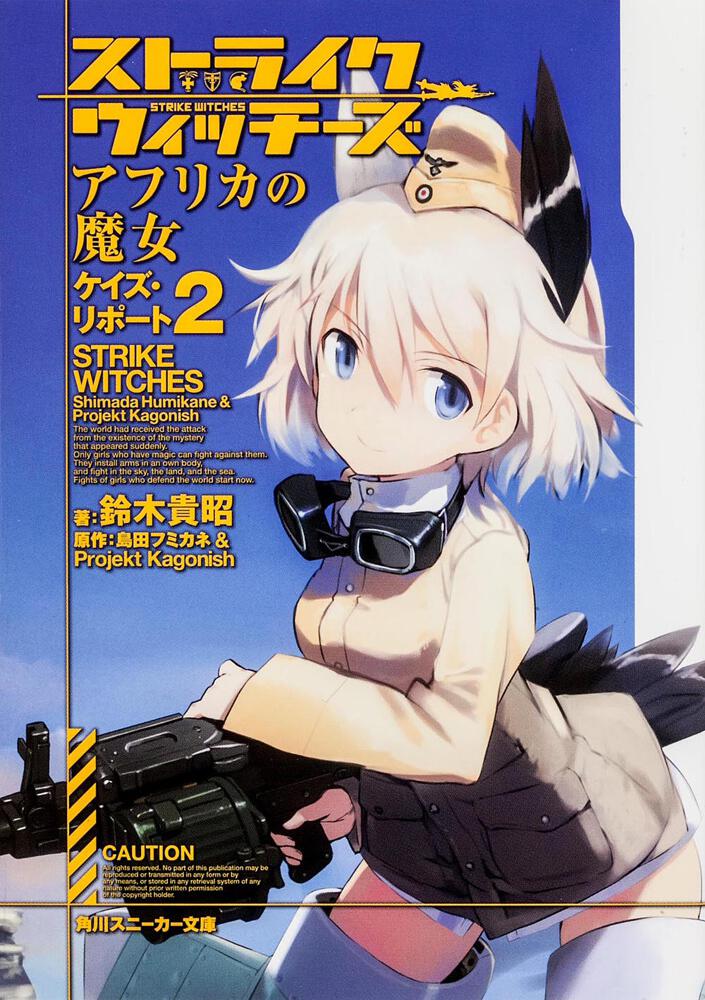 ストライクウィッチーズ アフリカの魔女 ケイズ・リポート2