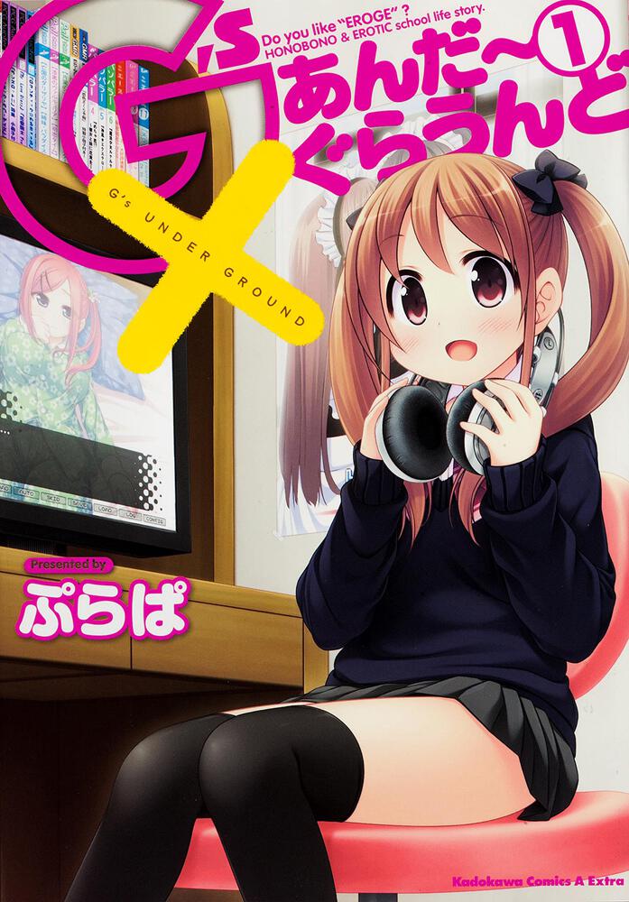 Ｇ’ｓあんだーぐらうんど　（１）