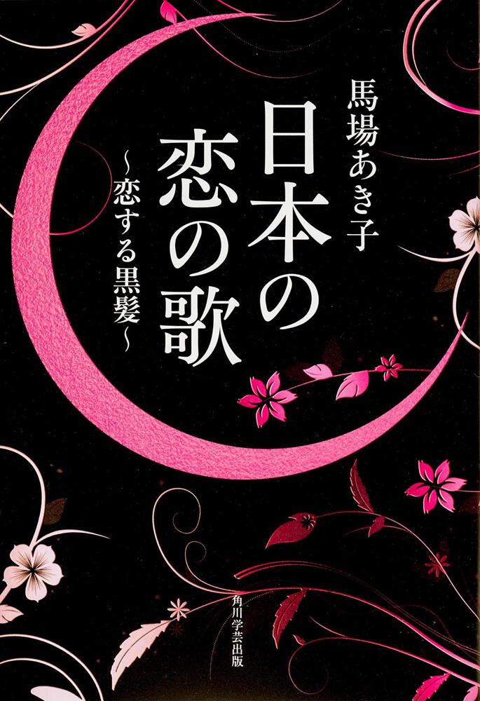 日本の恋の歌　[ノンフィクション]　恋する黒髪」馬場あき子　KADOKAWA