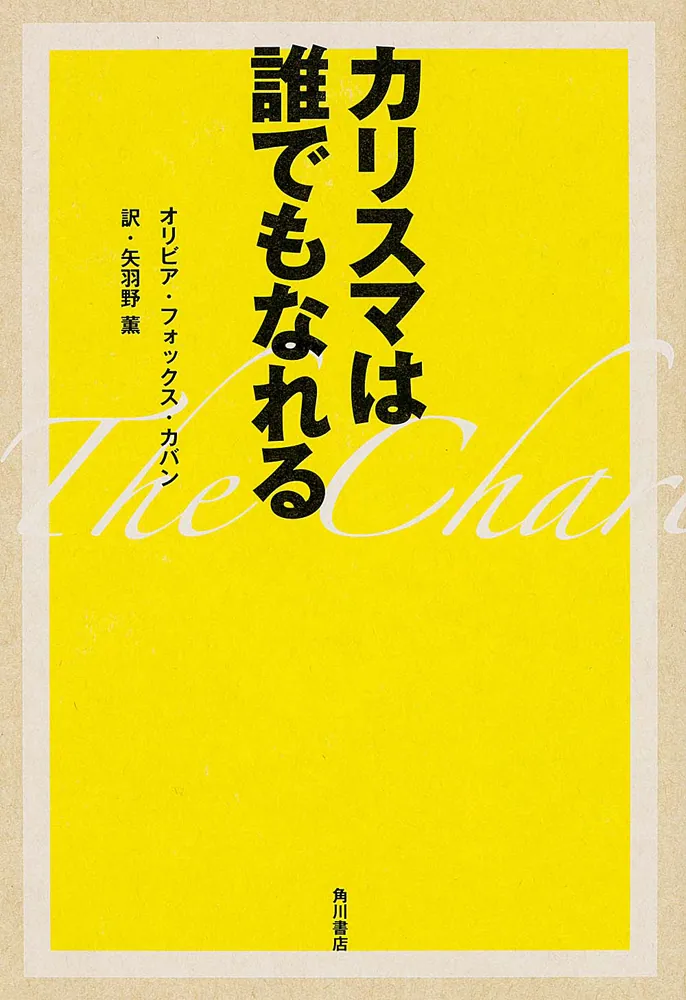 カリスマは誰でもなれる」オリビア・フォックス・カバン [ノン