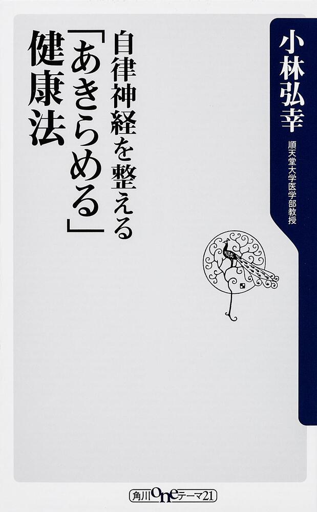 自律神経が整えば、仕事も人間関係もうまくいく - 人文