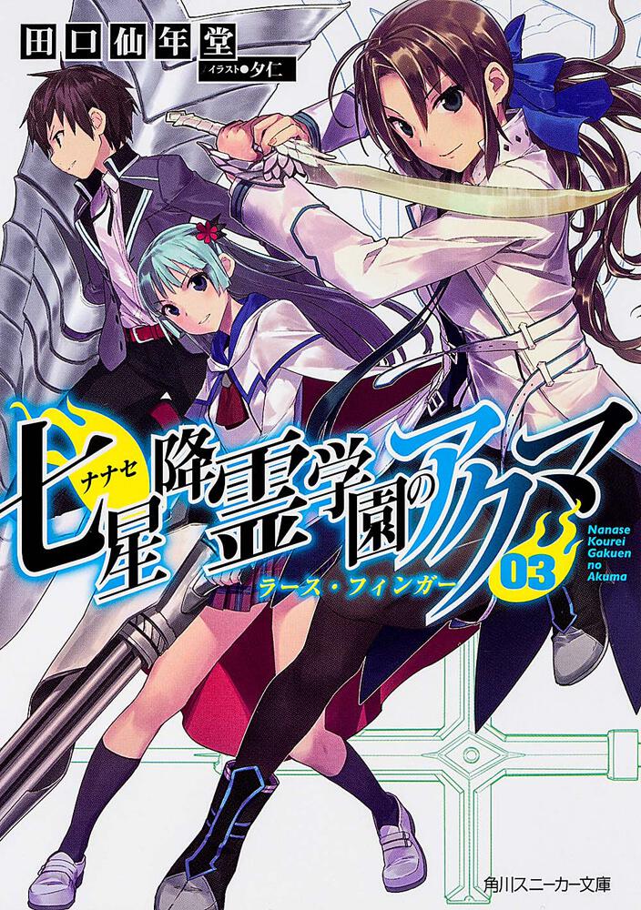 七星降霊学園のアクマ ０３ ラース フィンガー 七星降霊学園のアクマ 書籍情報 スニーカー文庫 ザ スニーカーweb