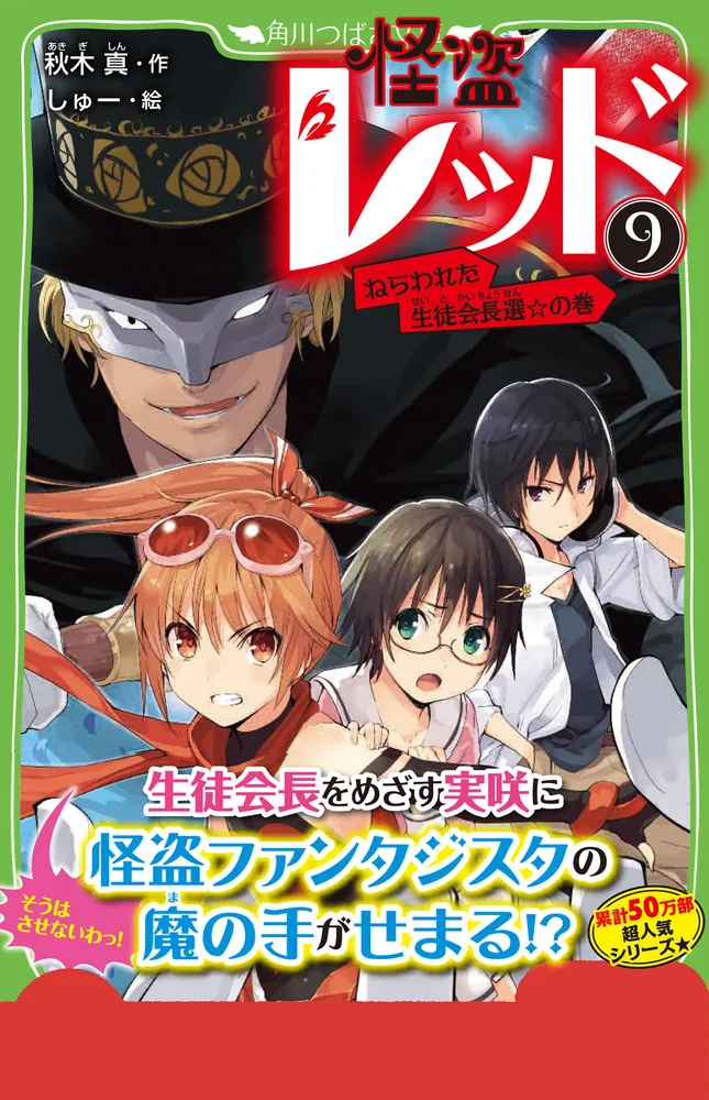 怪盗レッド （9） ねらわれた生徒会長選☆の巻」秋木真 [角川つばさ
