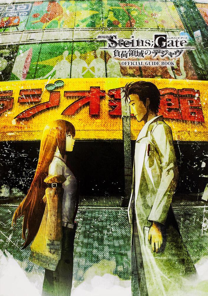 劇場版　ＳＴＥＩＮＳ；ＧＡＴＥ　負荷領域のデジャヴ　ＯＦＦＩＣＩＡＬ　ＧＵＩＤＥ　ＢＯＯＫ