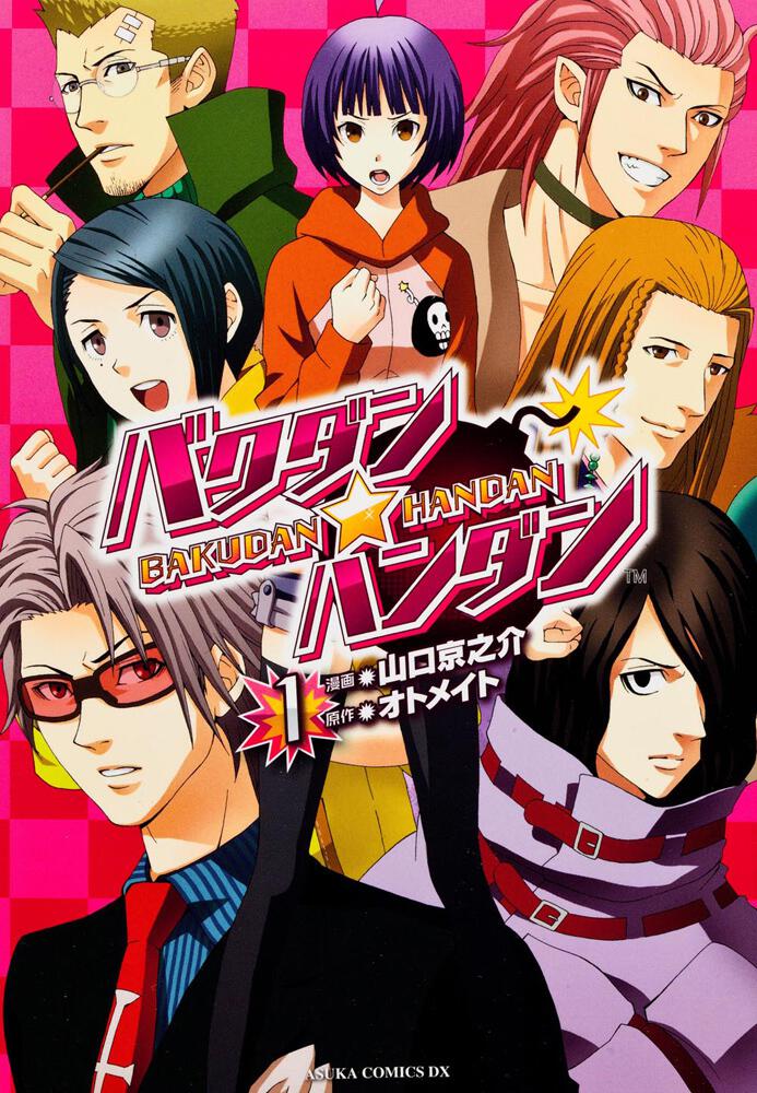 バクダン★ハンダン　（１）