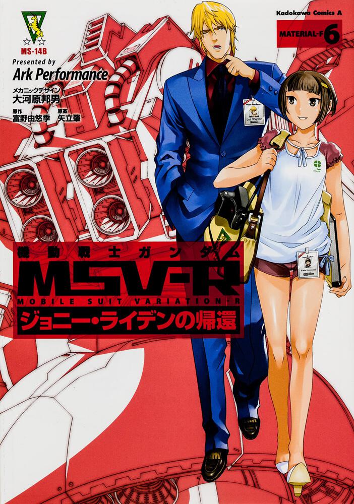 機動戦士ガンダムｍｓｖ ｒ ジョニー ライデンの帰還 ６ ａｒｋ ｐｅｒｆｏｒｍａｎｃｅ 角川コミックス エース Kadokawa