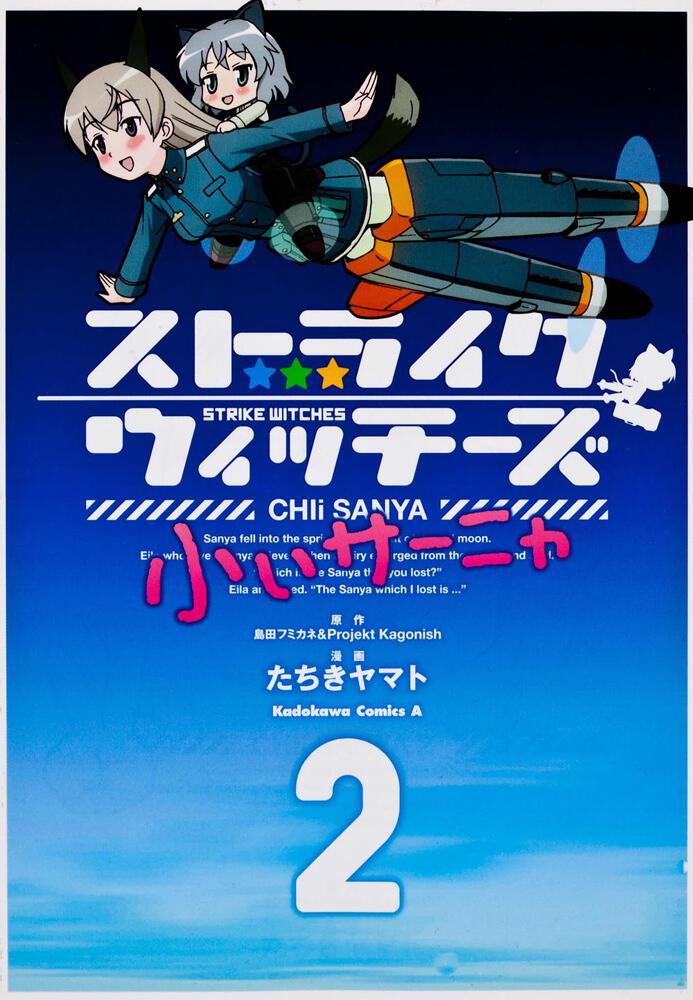 ストライクウィッチーズ　小ぃサーニャ　（２）