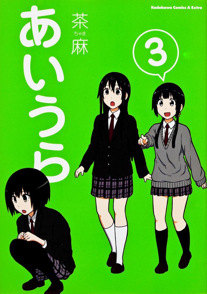 あいうら　（３）