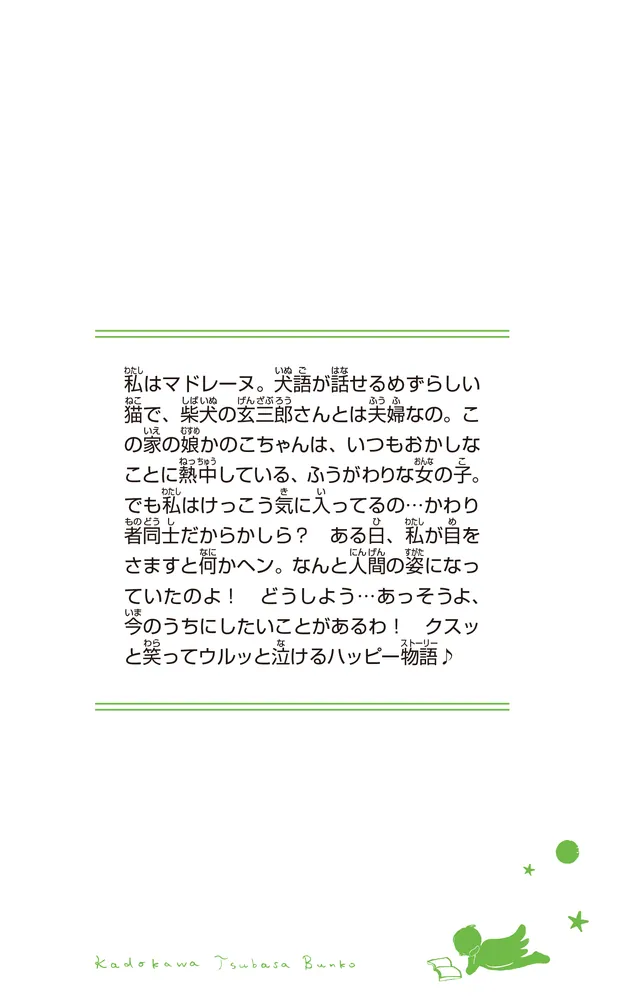 かのこちゃんとマドレーヌ夫人」万城目学 [角川つばさ文庫] - KADOKAWA