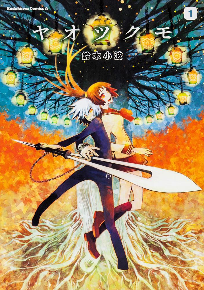 ヤオツクモ　（１）